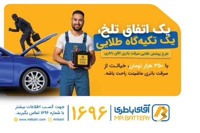 معرفی سرویس پوشش طلایی سرقت باتری | یک اتفاق تلخ، یک تکیه‌گاه طلایی!