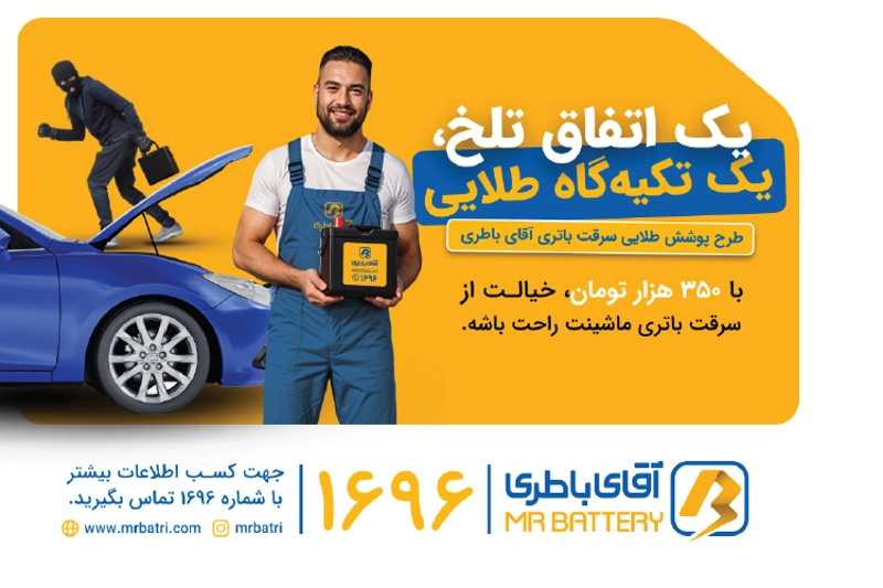 معرفی سرویس پوشش طلایی سرقت باتری | یک اتفاق تلخ، یک تکیه‌گاه طلایی!