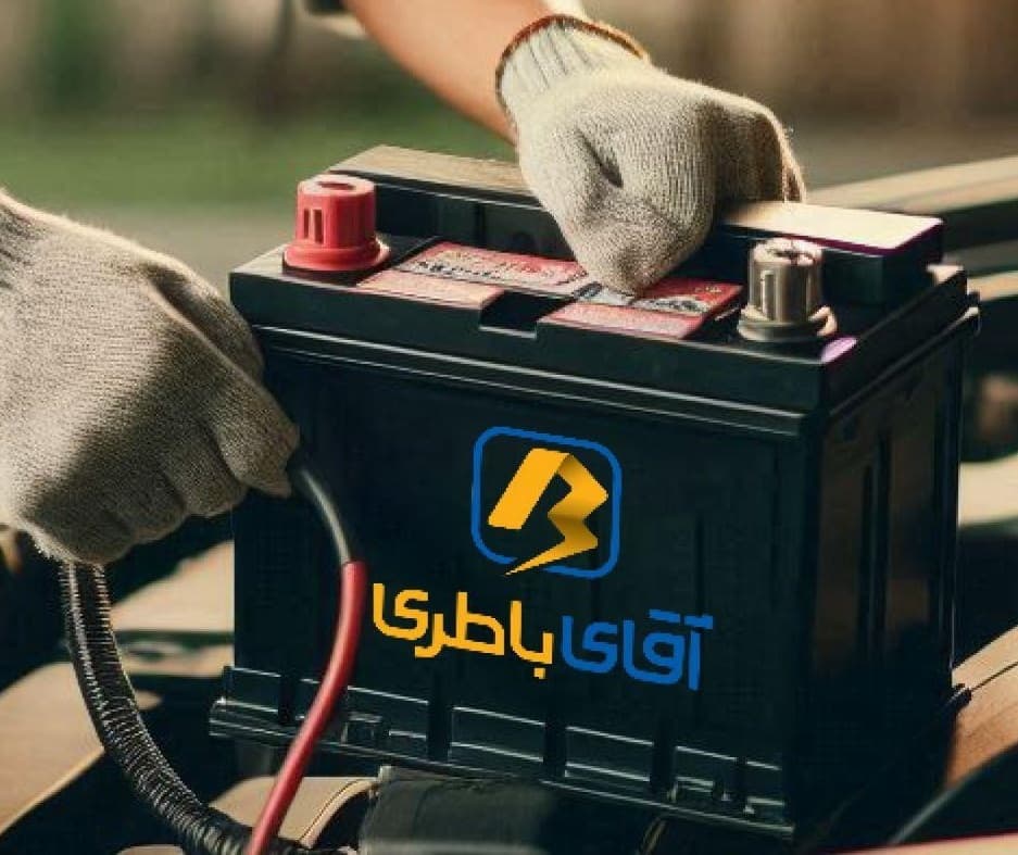 آقای باطری – خدمات تخصصی باتری خودرو در محل