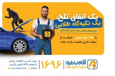 معرفی سرویس پوشش طلایی سرقت باتری | یک اتفاق تلخ، یک تکیهگاه طلایی!