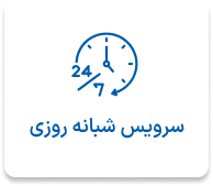 سرویس شبانه روزی