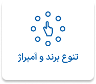 تنوع برند و آمپراژ