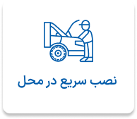  نصب سریع در محل