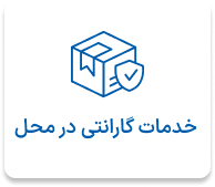 خدمات گارانتی در محل