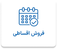 فروش اقساطی